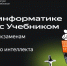 Нейросеть Яндекса поможет российским школьникам подготовиться к ЕГЭ - Министерство информразвития и связи