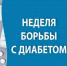 С 13 по 19 ноября проходит Неделя борьбы с диабетом - Министерство здравоохранения