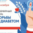 СЕГОДНЯ ВСЕМИРНЫЙ ДЕНЬ БОРЬБЫ С ДИАБЕТОМ - ГБУЗ ПК ГКП №5