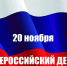 20 ноября - ВСЕРОССИЙСКИЙ ДЕНЬ ПРАВОВОЙ ПОМОЩИ ДЕТЯМ - ПСИ