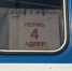 Пермь-Адлер поезд - Новый Компаньон