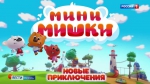 В российский прокат вышел мультсериал "Мини-Мишки: новые приключения"