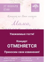 Отмена концерта