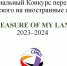 Конкурс переводов «TREASURES  OF MY  LAND» - Библиотека им. А.М. Горького