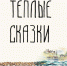 сказки - Новый Компаньон