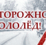 ОСТОРОЖНО, ГОЛОЛЁД! - ГБУЗ ПК ГКП №5