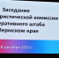 Подведены итоги деятельности Антитеррористической комиссии в Пермском крае за 2023 год - Министерство территориальной безопасности