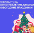Начались недели профилактики злоупотребления алкоголем в новогодние праздники - ГБУЗ ПК ГКП №5