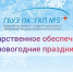 ЛЕКАРСТВЕННОЕ ОБЕСПЕЧЕНИЕ В НОВОГОДНИЕ ПРАЗДНИКИ. - ГБУЗ ПК ГКП №5