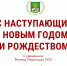 Поздравление ректора ПГАТУ А.П. Андреева с Новым годом - ПГСХА