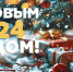 С Новым годом и Рождеством! - Газета Наша жизнь
