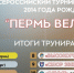 Завершился Всероссийский турнир "Пермь Великая" среди детей 2014 года рождения! - Федерация футбола