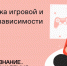 Российское общество «Знание» запустило онлайн-курс «Про-филактика игровой и гаджетовой зависимости» - Администрация губернатора