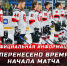 Перенесено время начала матча ЦСК ВВС - «Молот» - ХК Молот