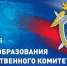 День образования Следственного комитета Российской Федерации - Уполномоченный по правам человека