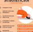 Первая помощь при эпилепсии - Станция скорой медицинской помощи