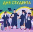 День Студента - Время Праздника - ПГСХА