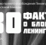 В Перми открылась выставка «80 фактов о блокаде Ленинграда» - V-Kurse.Ru