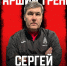 Сергей Шишкин - Новый Компаньон