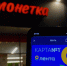 ​В центре Перми на месте еще двух магазинов сети «Семья» открылись супермаркеты «Монетка» - Business Class