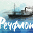 обложка книги Речфлот - Новый Компаньон