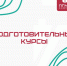 Подготовительные курсы v2 - ПГМА