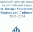 Международный конкурс видеороликов на английском языке «iTravel. Russia: Volunteers Across Regions and Cultures» - Библиотека им. А.М. Горького