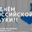 Поздравление проректора по научно-инновационной работе и международному сотрудничеству ПГАТУ с Днём науки - ПГСХА