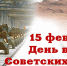 День вывода советских войск из Афганистана - Уполномоченный по правам человека
