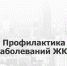 Профилактика заболеваний ЖКТ - ГБУЗ ПК ГКП №5