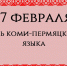 17 февраля - День коми-пермяцкого языка - Уполномоченный по правам человека
