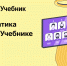 На платформе «Яндекс Учебник» стала доступна возможность пройти пробный ЕГЭ по информатике - Министерство информразвития и связи