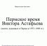 Пермское время Виктора Астафьева - Библиотека им. А.М. Горького
