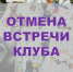 Отмена клуба - Библиотека им. А.М. Горького