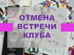 Отмена клуба