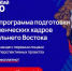 Политехники приглашаются принять участие в программе «Муравьев-Амурский 2030» - ПГТУ