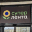 Оставшиеся магазины «Семья» в Перми перейдут под вывеску «Супер Лента» - Business Class