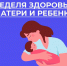Началась неделя здоровья матери и ребенка - ГБУЗ ПК ГКП №5
