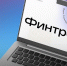 20 марта стартует весенний «Финтрек» - Министерство информразвития и связи