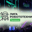 В краевой столице пройдет презентация межрегиональной робототехнической лиги - Министерство информразвития и связи