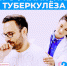 Сегодня Всемирный день борьбы с туберкулезом - ГБУЗ ПК ГКП №5