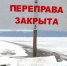 Ледовую переправу «Оханск — Юго-Камский» перекрыли - Про Город Пермь