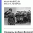  Акция «Научный Полк» | Женское лицо Победы - ПГСХА