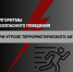 Алгоритмы безопасного поведения при угрозе террористического акта - ПГСХА