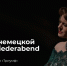 1 - Новый Компаньон