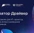 Объявлен приём заявок в новый акселератор «Драйвер» - Министерство информразвития и связи