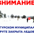 Министерство территориальной безопасности информирует о закрытии ледовой переправы через р. Сылва - Министерство территориальной безопасности