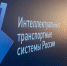 В столице Прикамья 28 марта начнет работу выставка цифровых технологий в транспорте - Министерство информразвития и связи