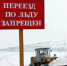 В Чусовском городском округе прекратила работу ледовая переправа - ГУ МЧС России по Пермскому краю