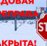 Министерство территориальной безопасности информирует о закрытии ледовой переправы в Чусовском городском округе - Министерство территориальной безопасности